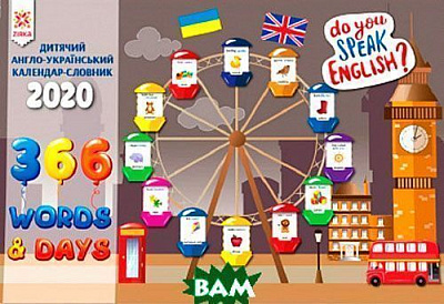 Книга «Словник Англійський 2020» 9786176341888