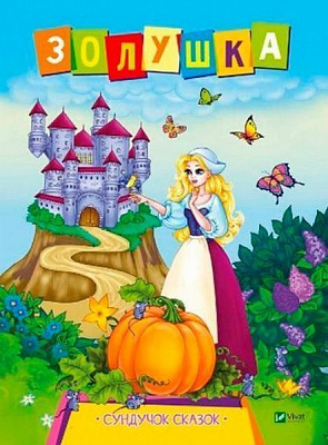 Книга Л. Задерная «Золушка» 978-966-942-143-2