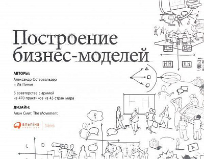 Книга Олександр Остервальдер «Побудова бізнес-моделей: Настільна книга стратега і новатора» 978-617-7858-63-7