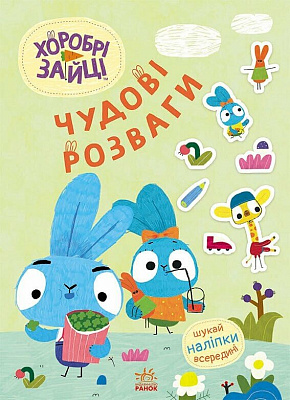Книга «Уперед до пригод із Хоробрими Зайцями» 978-966-761-550-5
