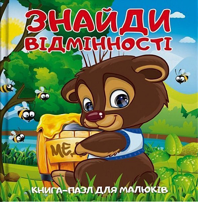 Книга «Знайди відмінності. Книга-пазл для малюків» 9786177282425