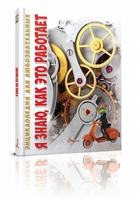 Книга «Я знаю, как это работает» 978-966-935-518-8