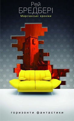 Книга Рей Бредбері  «Марсіанські хроніки» 978-966-10-1265-2