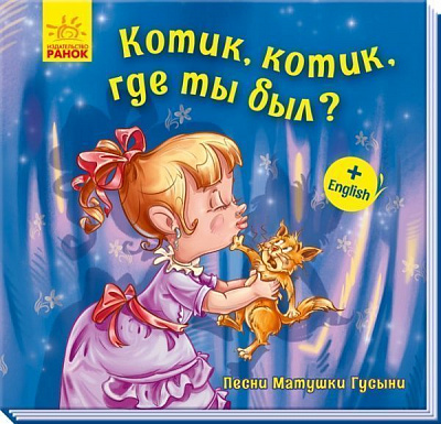 Книга «Котик, котик, где ты был?» 978-966-749-359-2