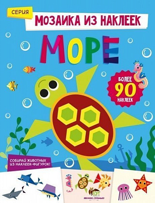 Книга «Мозаика из наклеек: Море» 978-966-925-062-9