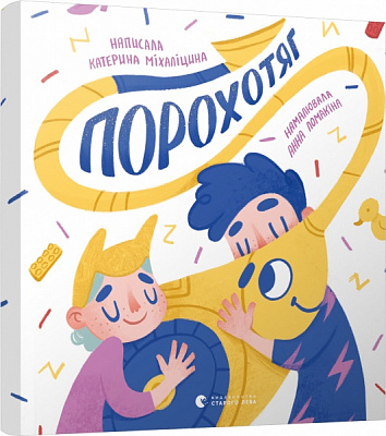 Книга Катерина Міхаліцина «Порохотяг» 978-617-679-810-1