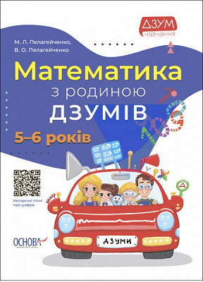 Книга Микола Пелагейченко «Математика з родиною ДЗУМІВ. 5-6 років» 9786170040206
