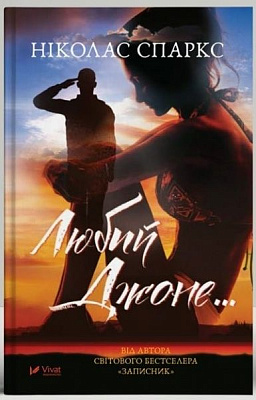 Книга Николас Спаркс «Любий Джоне» 978-966-942-798-4