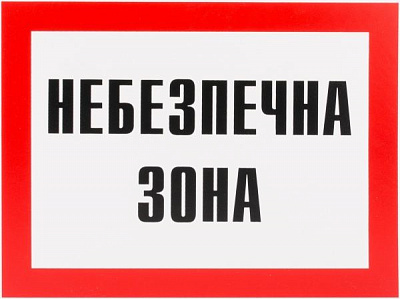 Табличка Небезпечна зона 280х210 мм