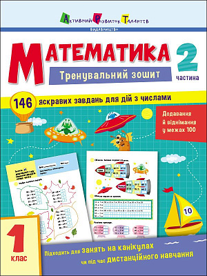 Книга Наталья Коваль «Тренувальний зошит Математика 1 клас Частина 2» 9786170973306