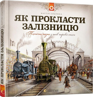 Книга Мартин Содомка «Як прокласти залізницю» 978-617-679-584-1