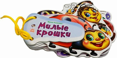 Книга Ірина Сонечко «Отгадай-ка. Милые крошки» 978-966-74-6598-8