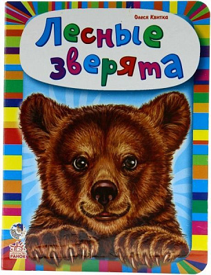 Книга Олеся Квітка «Лесные зверята» 978-966-74-6432-5