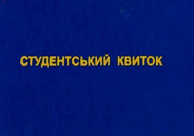 Студенческий билет 44150 Romus