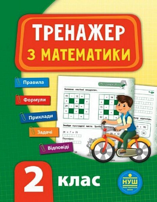 Книга-развивайка Собчук Е.С. «Тренажер з математики. НУШ 2 клас» 978-966-284-779-6