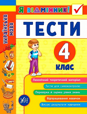 Книга Ирина Таровитая «Українська мова. Тести. 4 клас» 978-966-284-507-5