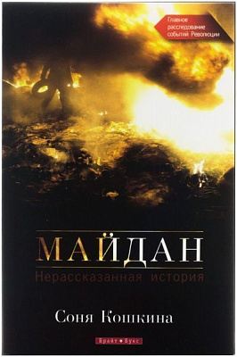 Книга Соня Кошкіна  «Майдан. Нерассказанная история» 978-966-2665-58-1