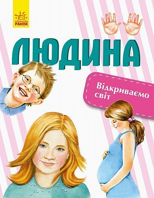 Книга «Відкриваємо світ. Людина» 978-617-09-5471-8