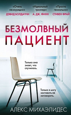 Книга Алекс Михаэлидес ««Безмолвный пациент»»