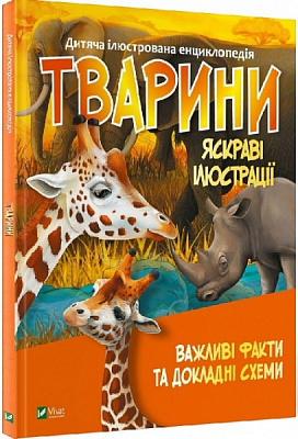 Книга «Тварини» 978-966-982-703-6
