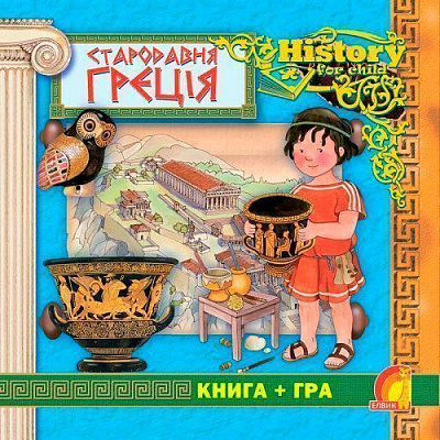 Книга Елеонора Барсотті «Енциклопедія. Книжковий світ. Книга+гра. Стародавня Греція» 9789662832808