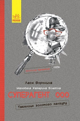 Книга Леся Воронина «Суперагент 000. Таємниця золотого кенгуру» 978-617-9-4297-5