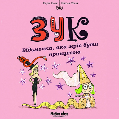 Книга Серж Блок «Зук. Відьмочка, яка мріє бути принцесою. Том 5» 978-617-7678-56-3