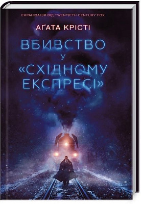 Книга Агата Кристи «Вбивство у 
