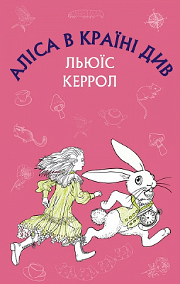 Книга Льюис Кэрролл «Аліса в Країні Див» 978-617-548-035-9