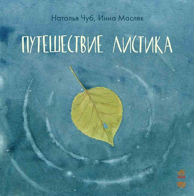 Книга Наталья Чуб «Путешествие листика» 978-617-09-2901-3