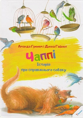 Книга Грехем Аманда «Чаппi Iсторiя про справжнього собаку» 978-617-690-151-8
