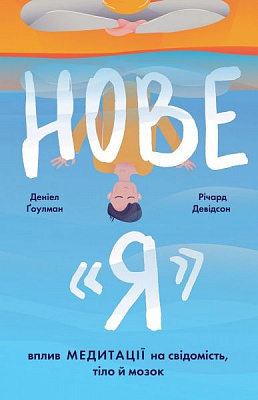 Книга Девідсон Р. «Нове Я. Вплив медитації на свідомість, тіло й мозок» 978-617-7682-50-8