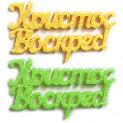 Элемент декора из фетра Христос воскрес! 125127 2 шт. Діамантові ручки