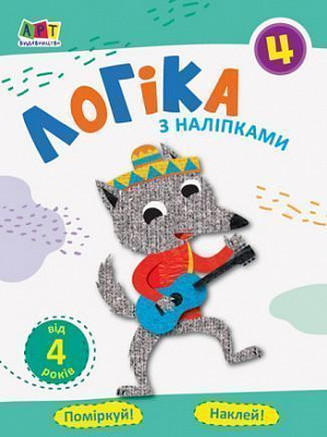 Ігрові прописи «Логіка з наліпками 4» 978-617-096-206-5