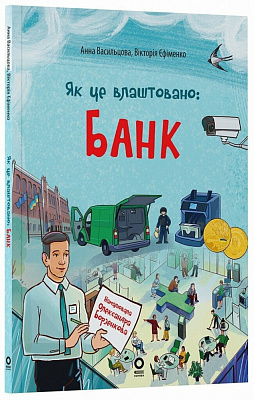 Книга «Анна Васильцова, Вікторія Єфіменко Хочу знати. Як це влаштовано: Банк» 978-617-00-4397-9