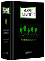 Книга Мария Матиос «Букова земля» 978-617-585-179-1