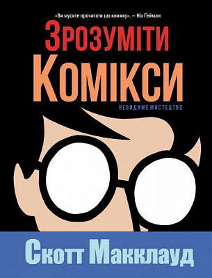 Книга Скотт Макклауд «Зрозуміти комікси. Невидиме мистецтво» 978-617-7200-78-8