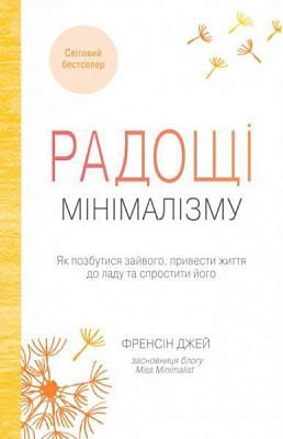 Книга «Радощі мінімалізму. Як позбутися зайвого, привести життя до ладу та спростити його» 978-966-948-110-8