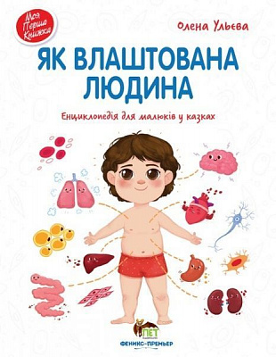 Книга Олена Ульєва «Як влаштована людина. Енциклопедія для малюків у казках» 978-966-925-273-9