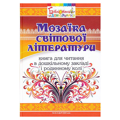 Книга Елена Нызковская «Мозаика мировой литературы. Книга для чтения в УДО и семейном кругу» 978-966-634-964-7