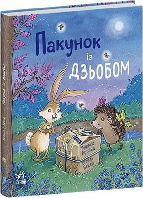 Книга Марлизе Арольд «Дитячий світовий бестселер: Пакунок із дзьобом» 978-617-09-9454-7