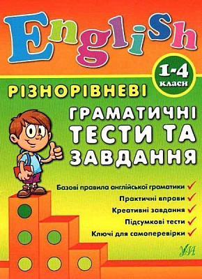 Книга Юлия Чимирис «Різнорівневі граматичні тести та завдання. 1-4 класи» 978-966-284-087-2