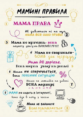 Постер Мамині правила (укр.) білий 27x39 см BrickPrint