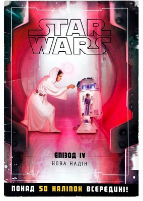 Книга «Книга Зоряні-війни. Епізод V. Нова надія» 978-617-500-897-3