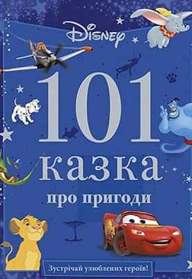 Книга «Подарункове Видання Disney 101 Казка про пригоди»
