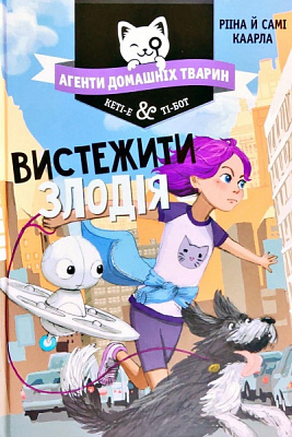 Книга Риина Каарла «Агенты домашних животных Выследить вора» 978-966-917-572-4