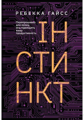 Книга Ребекка Гайсс «Інстинкт. Перепрошивка для мозку, яка підвищить вашу продуктивність» 9786177544943