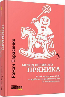 Книга Роман Тарасенко «Метод великого пряника» 978-617-09-5127-4
