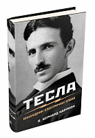 Книга В. Бернард Карлсон «Тесла. Винахідник електричної епохи» 978-966-948-357-7