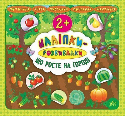 Книга «Наліпки-розвивалки. Що роосте на городі» 978-966-284-591-4